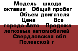  › Модель ­ шкода октавия › Общий пробег ­ 140 › Объем двигателя ­ 2 › Цена ­ 450 - Все города Авто » Продажа легковых автомобилей   . Свердловская обл.,Полевской г.